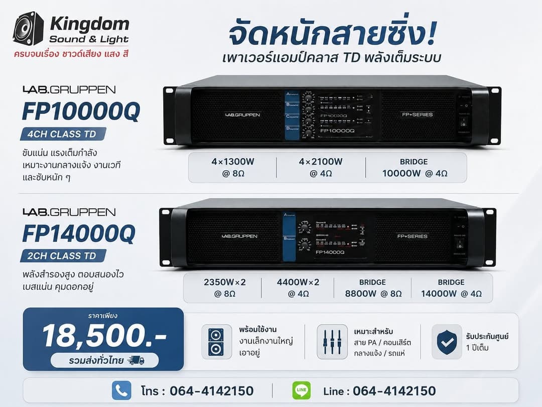 จัดหนักสายซิ่ง! เพาเวอร์แอมป์คลาส TD พลังเต็มระบบ